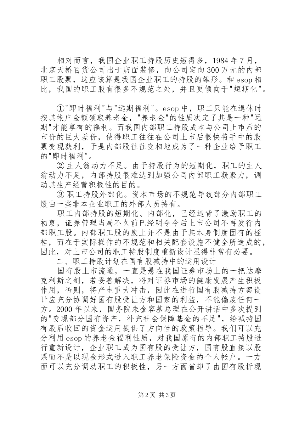 职工持股计划与国有股减持 _第2页