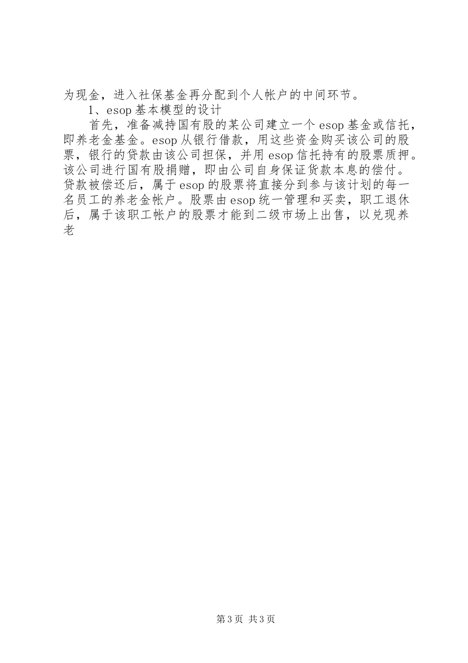 职工持股计划与国有股减持 _第3页