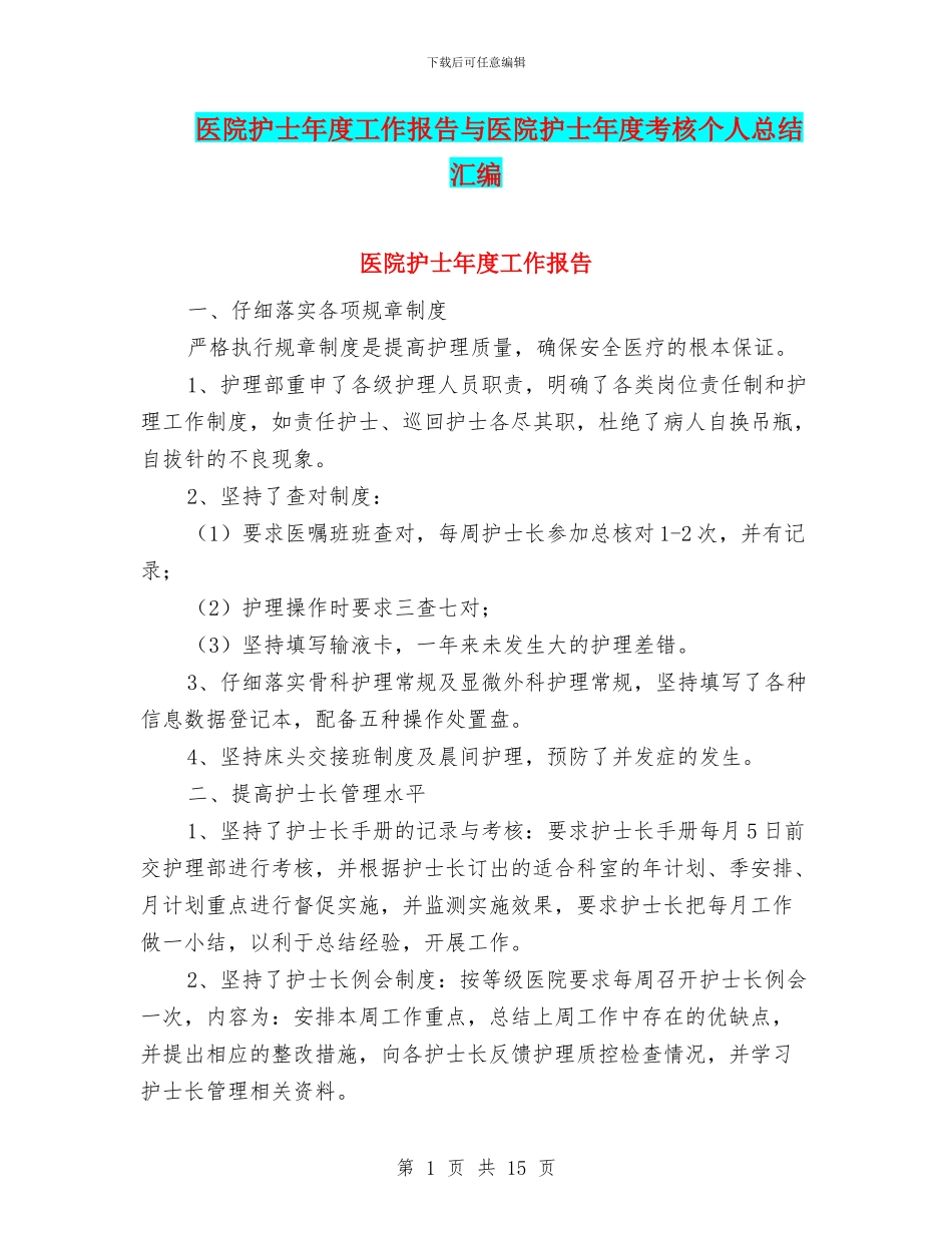 医院护士年度工作报告与医院护士年度考核个人总结汇编_第1页