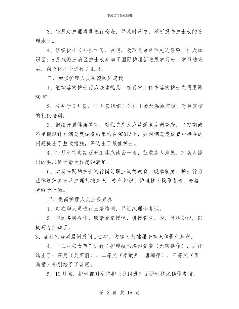 医院护士年度工作报告与医院护士年度考核个人总结汇编_第2页