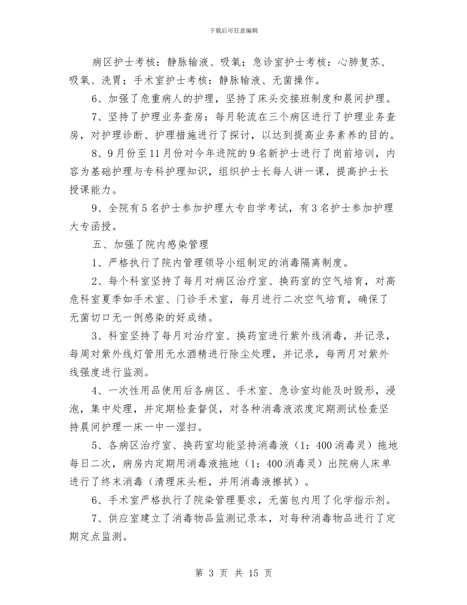 医院护士年度工作报告与医院护士年度考核个人总结汇编_第3页
