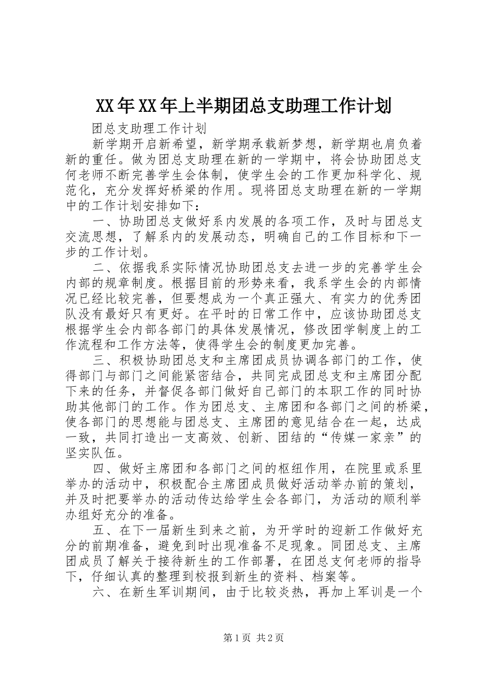 XX年XX年上半期团总支助理工作计划 _第1页