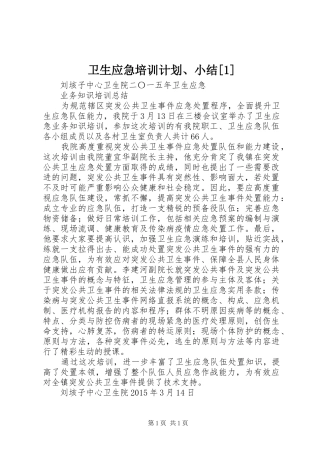 卫生应急培训计划、小结[1] 