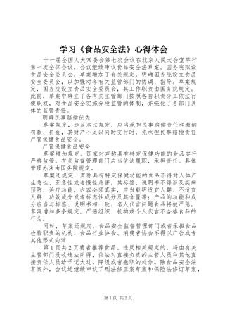 学习《食品安全法》心得体会