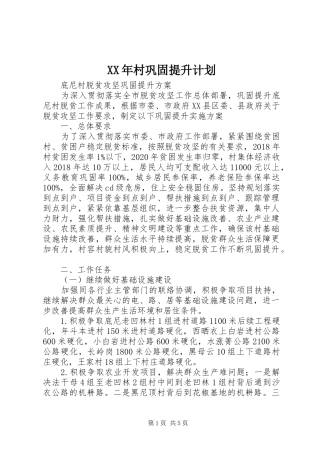 XX年村巩固提升计划 