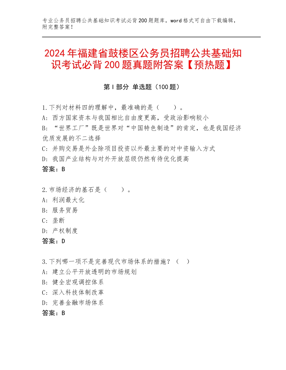 2024年福建省鼓楼区公务员招聘公共基础知识考试必背200题真题附答案【预热题】_第1页
