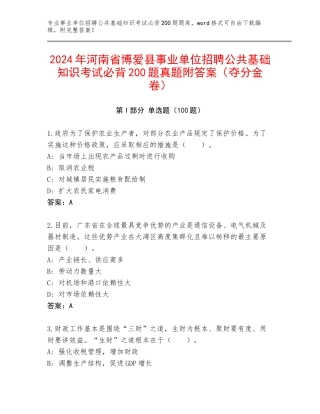 2024年河南省博爱县事业单位招聘公共基础知识考试必背200题真题附答案（夺分金卷）