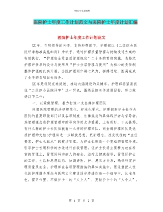 医院护士年度工作计划范文与医院护士年度计划汇编