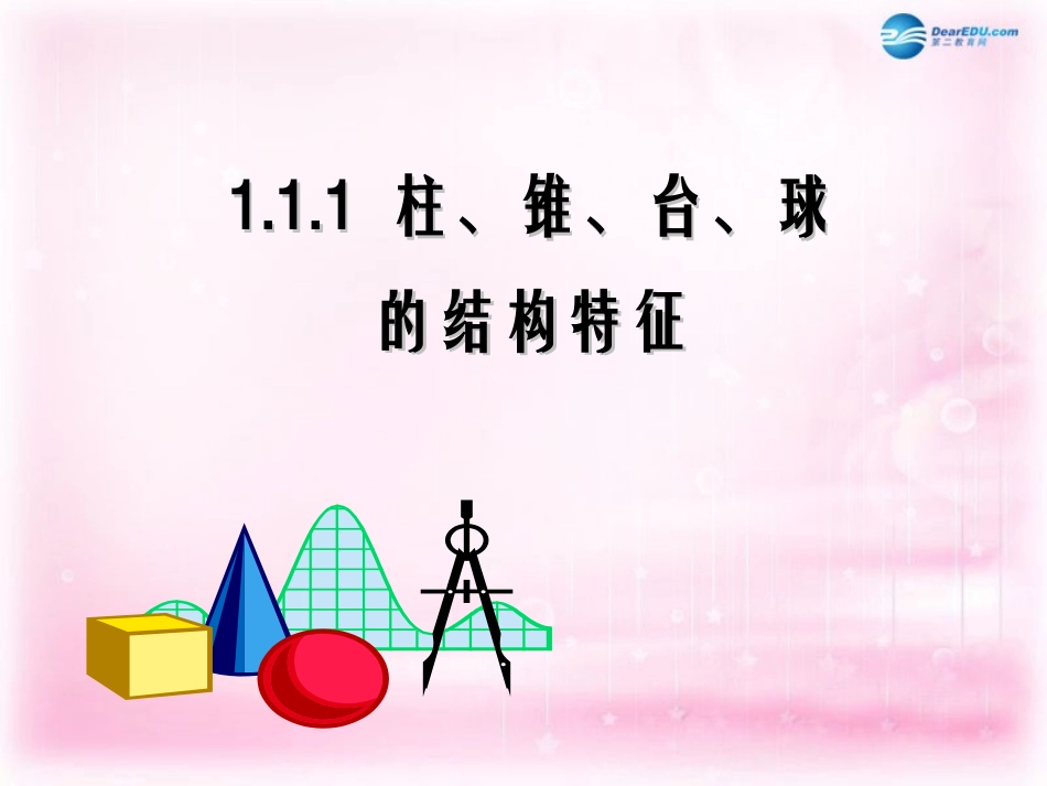 高中数学 第一章 空间几何体 第一节(柱、锥、台、球的结构特征)参考课件3 新人教版必修2 课件_第1页