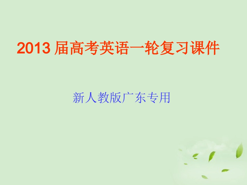 高考英语一轮复习 第3讲 代词与it的用法课件 新人教版(广东专用) 课件_第1页
