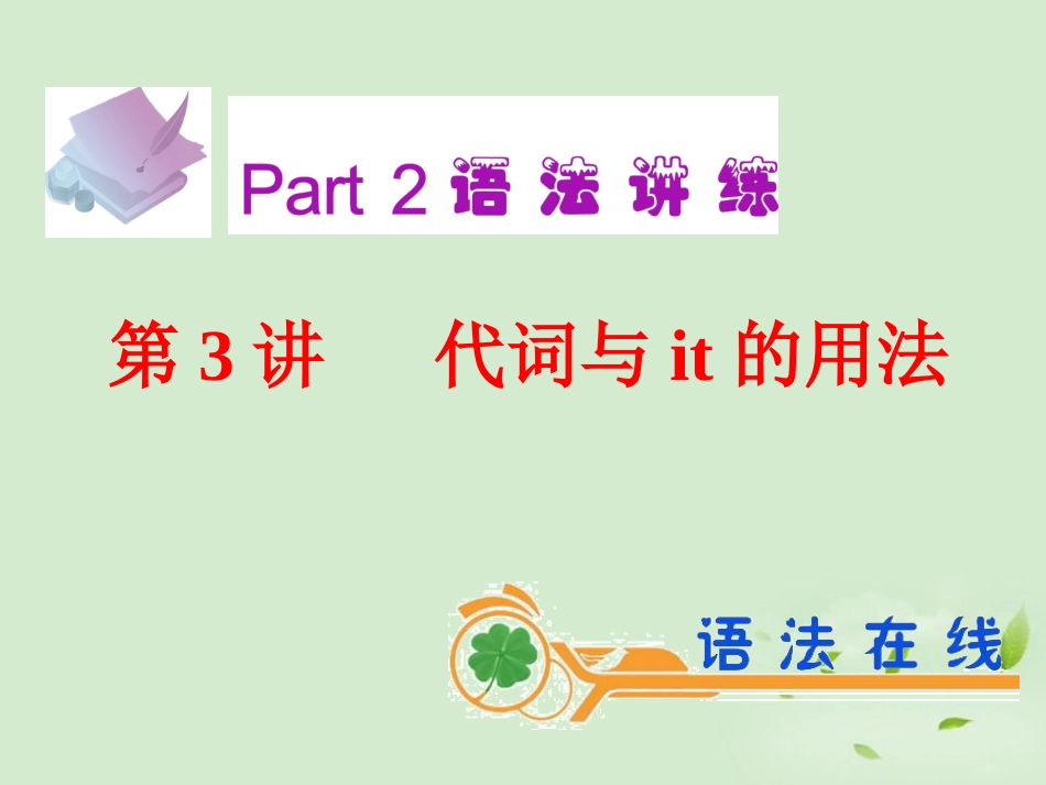 高考英语一轮复习 第3讲 代词与it的用法课件 新人教版(广东专用) 课件_第2页