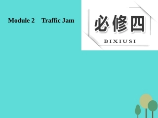 版高考英语大一轮复习 Module 2 Traffic Jam课件 外研版必修4 课件