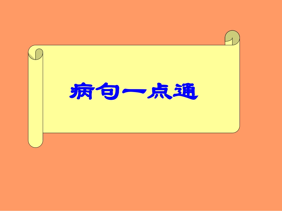病句一点通 新课标 人教版 课件_第1页