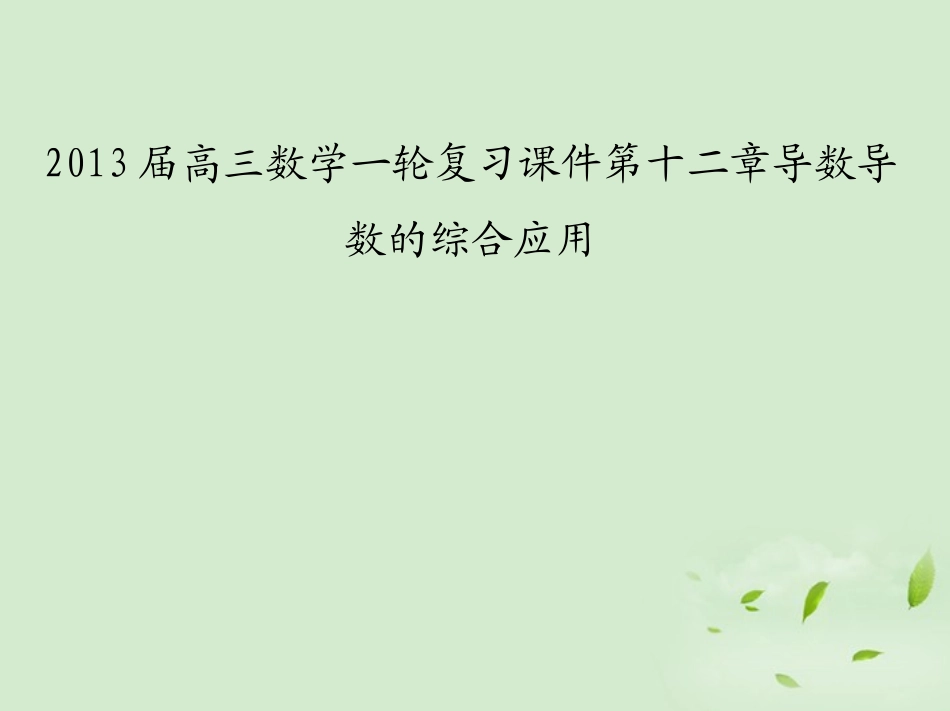 高三数学一轮复习 第十二章导数导数的综合应用课件 文 课件_第1页