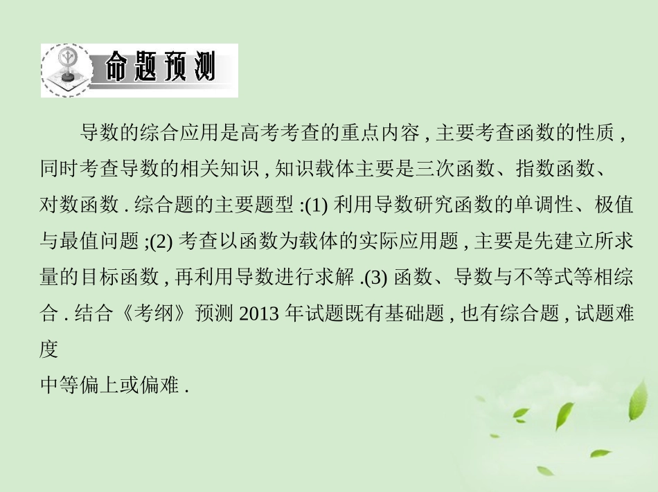 高三数学一轮复习 第十二章导数导数的综合应用课件 文 课件_第3页
