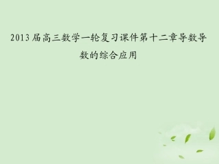 高三数学一轮复习 第十二章导数导数的综合应用课件 文 课件