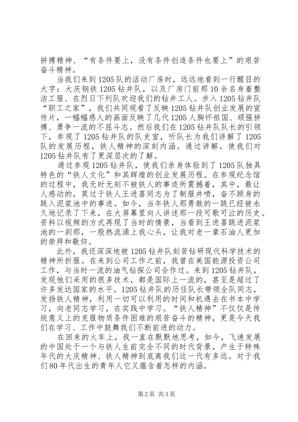 参观大庆学习铁人精神有感_第2页