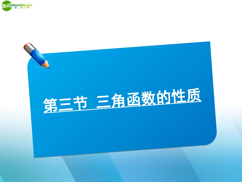 高三数学(师说)系列一轮复习 三角函数的性质课件 理 新人教B版 课件_第1页