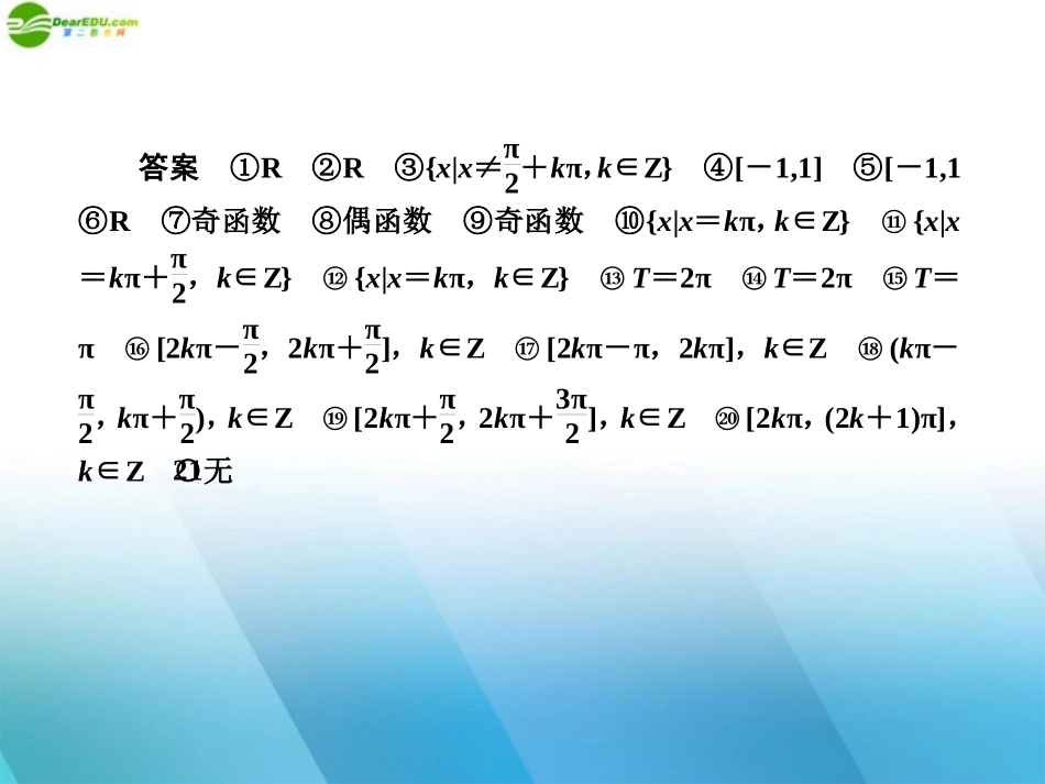高三数学(师说)系列一轮复习 三角函数的性质课件 理 新人教B版 课件_第3页