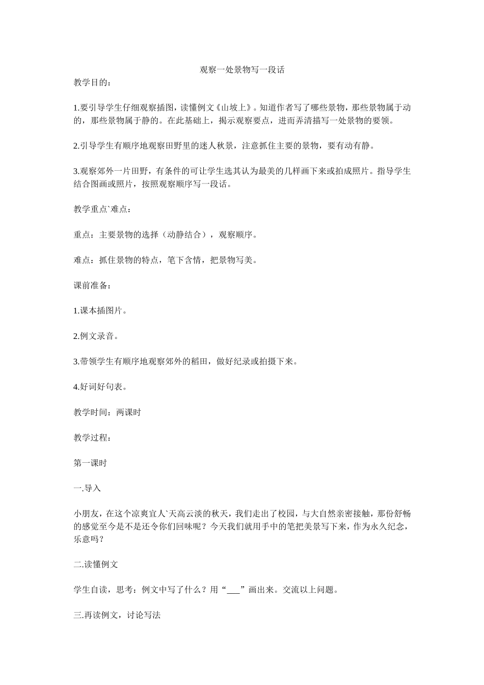 观察一处景物写一段话_第1页