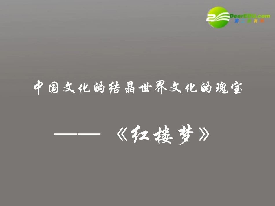 高中语文(宝玉挨打)课件 粤教版必修4 课件_第1页