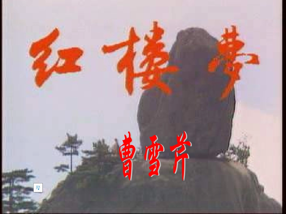 高中语文(宝玉挨打)课件 粤教版必修4 课件_第3页