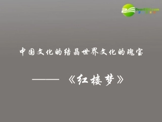 高中语文(宝玉挨打)课件 粤教版必修4 课件