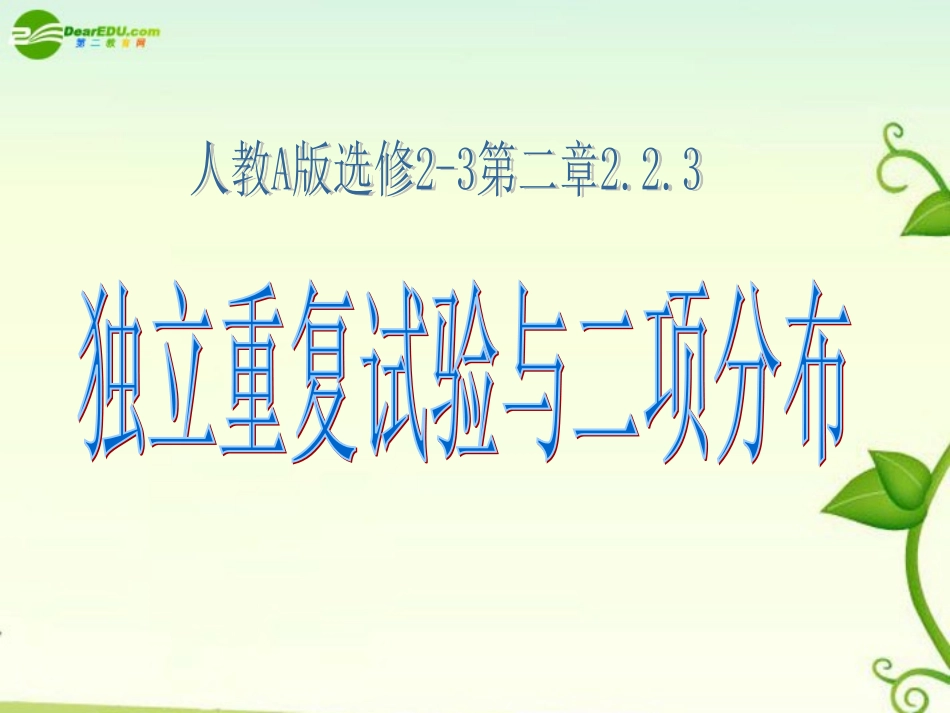 高考数学 二项式分布课件_第1页