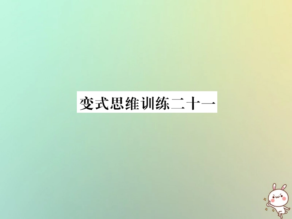 秋七年级数学上册 变式思维训练21习题课件 (新版)华东师大版 课件_第1页