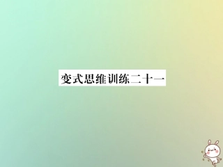 秋七年级数学上册 变式思维训练21习题课件 (新版)华东师大版 课件