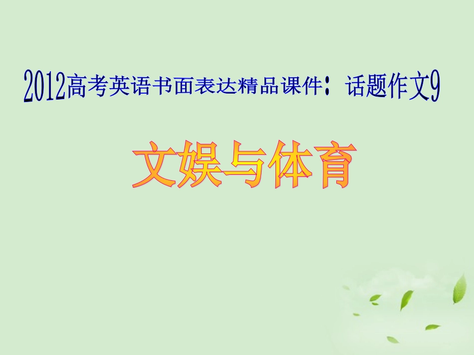高考英语 书面表达 话题作文9 文娱与体育精品课件_第1页