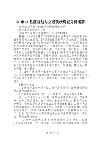 XX市XX县区规划与交通现状调查分析概要 