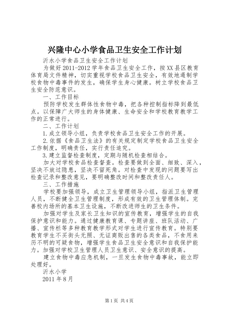 兴隆中心小学食品卫生安全工作计划 _第1页