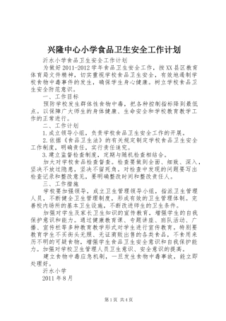兴隆中心小学食品卫生安全工作计划 