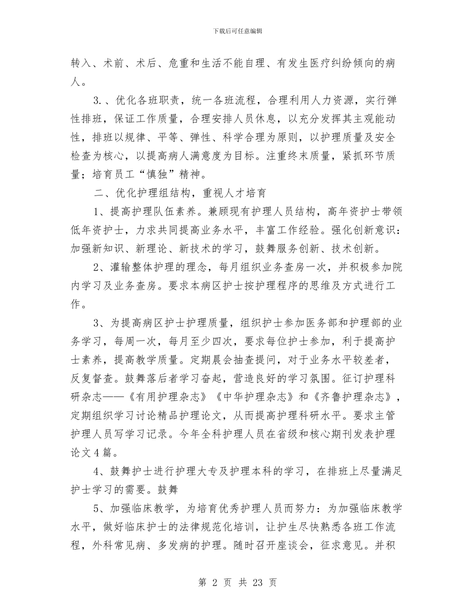 医院护士年度护理服务个人总结(多篇范文)与医院护士年度考核个人总结汇编_第2页