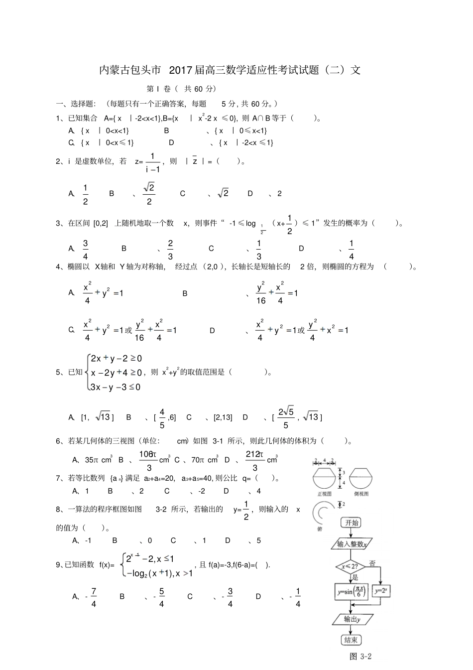 内蒙古包头2017届高三数学适应性考试试题二文_第1页