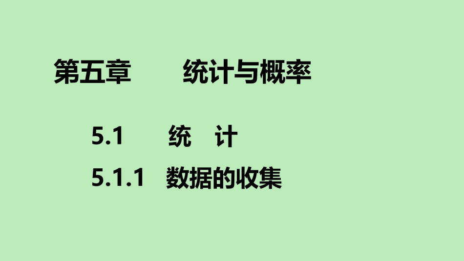 高中数学 第五章 统计与概率 511 数据的收集课件 新人教B版必修第二册 课件_第1页