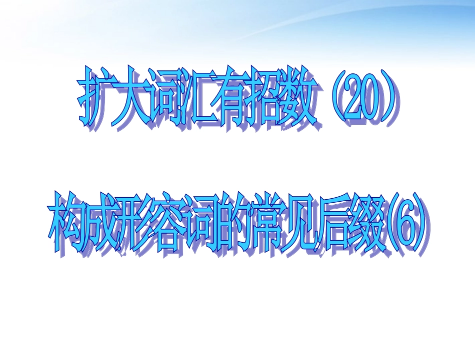 高考英语 形容词的常见后缀6课件_第1页