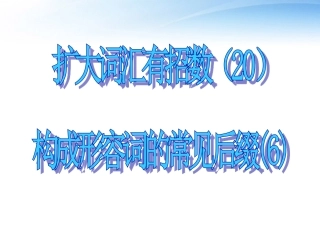 高考英语 形容词的常见后缀6课件