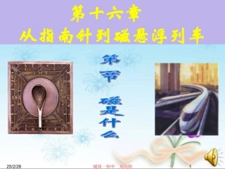 第十六章从指南针到磁悬浮列车第一节磁是什么