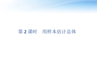 高考数学总复习 第10章第2课时用样本估计总体精品课件 文 新人教A版 课件