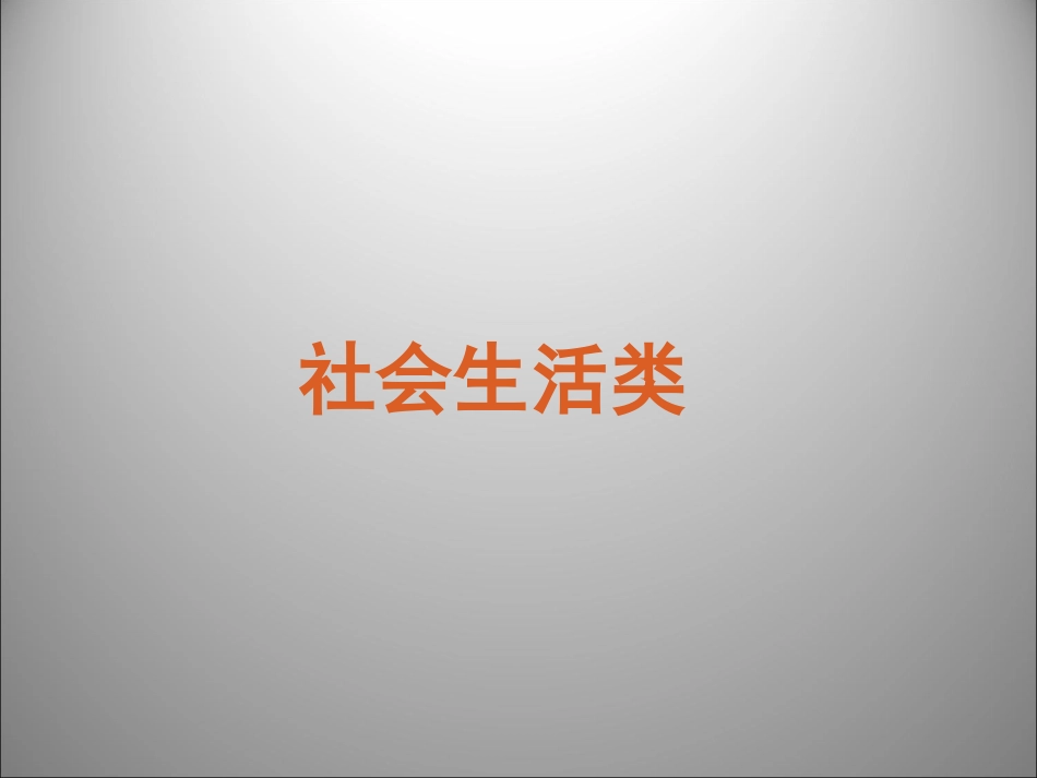 高三英语二轮复习 阅读理解科社会生活类课件_第1页