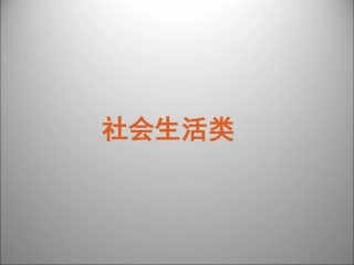 高三英语二轮复习 阅读理解科社会生活类课件