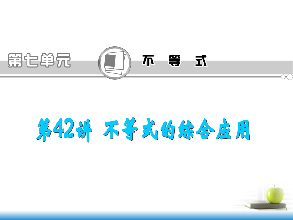 高考数学第一轮总复习 第42讲 不等式的综合应用课件 文 (湖南专版)  课件_第1页
