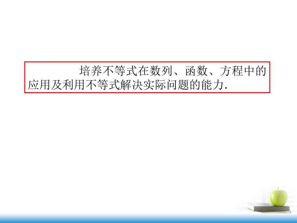 高考数学第一轮总复习 第42讲 不等式的综合应用课件 文 (湖南专版)  课件_第3页