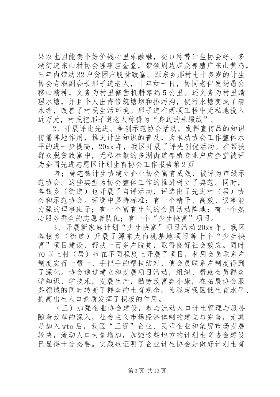 区计划生育协会工作报告 _第3页
