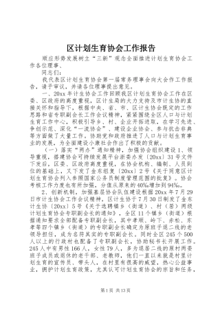 区计划生育协会工作报告 