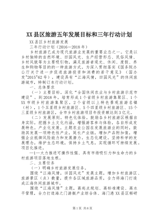 XX县区旅游五年发展目标和三年行动计划 