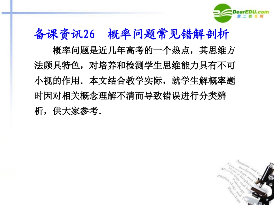 高考数学总复习 26 概率问题常见错解剖析课件_第1页