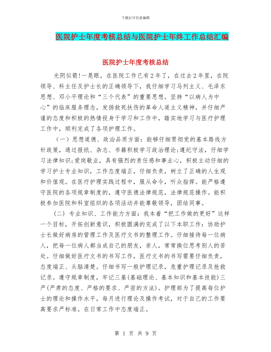 医院护士年度考核总结与医院护士年终工作总结汇编_第1页